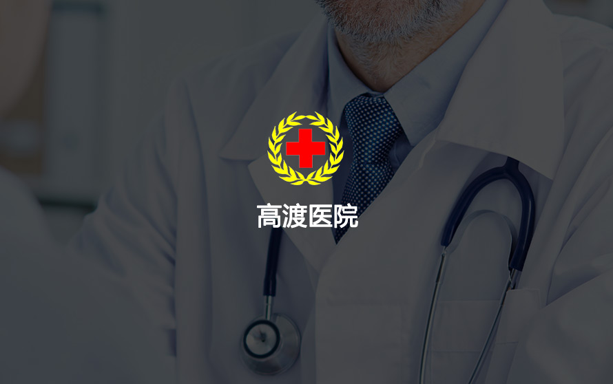 宿遷網絡公司-高渡醫院